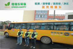 <b>春雨校车车内空气净化标杆案例：护航学童健康出行路-格瑞乐环保</b>