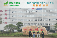 <b>中铁科工办公楼甲醛治理：格瑞乐以专业护航健康办公环境-格瑞乐环保</b>