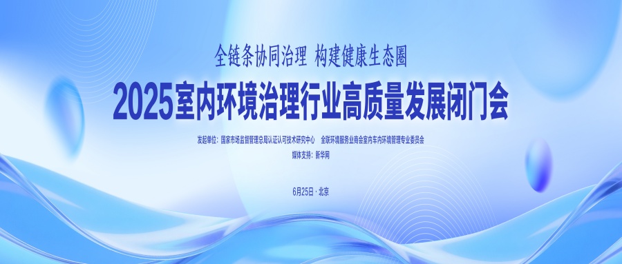 室内环境治理高质量发展闭门会​
