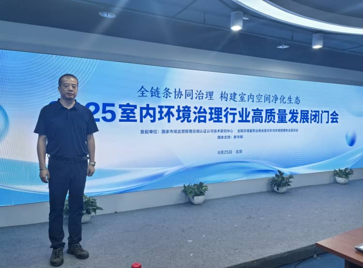 室内环境治理高质量发展闭门会​