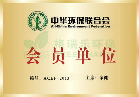 中华环保联合会-格瑞乐