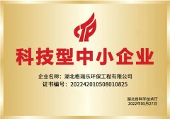 <b>科技型中小企业-格瑞乐环保</b>