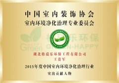 行业突出贡献人物-格瑞乐环保