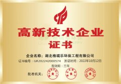 <b>高新技术企业-格瑞乐环保</b>