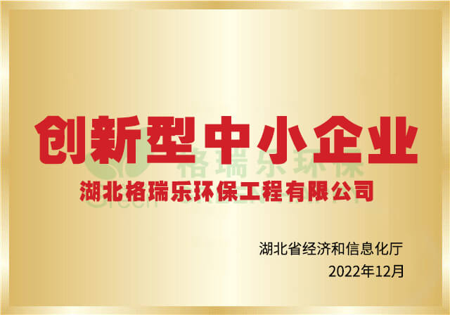 创新型中小企业-格瑞乐环保