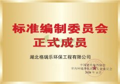 <b>标准编制委员会成员-格瑞乐环保</b>