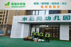水云间幼儿园甲醛检测与治理-格瑞乐环保产品实拍图