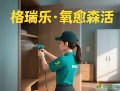 格瑞乐·氧愈森活-负氧离子生态涂层服务