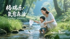 格瑞乐・氧愈森活：让森林的呼吸，住进
