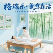 SPA馆有了格瑞乐，连呼吸都成了疗愈