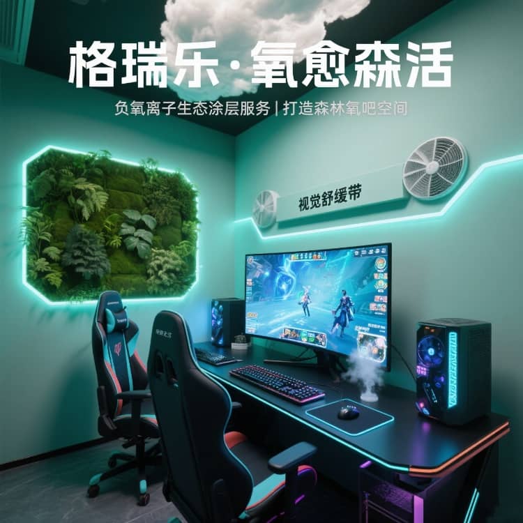 格瑞乐・氧愈森活 - 电竞室空气净化解决方案