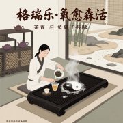 格瑞乐・氧愈森活，茶馆的 “烟味过滤器”