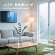 格瑞乐・氧愈森活 - 客厅负氧离子生态涂层空气净化方案