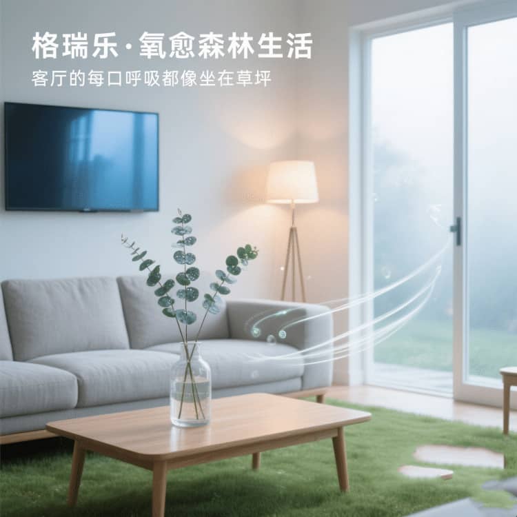 格瑞乐・氧愈森活 - 客厅空气净化解决方案