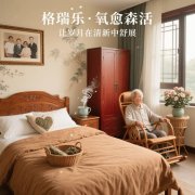 格瑞乐・氧愈森活 - 老人房负氧离子生态涂层空气净化方案