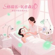 格瑞乐・氧愈森活 - 美容院负氧离子生态涂层空气净化方案