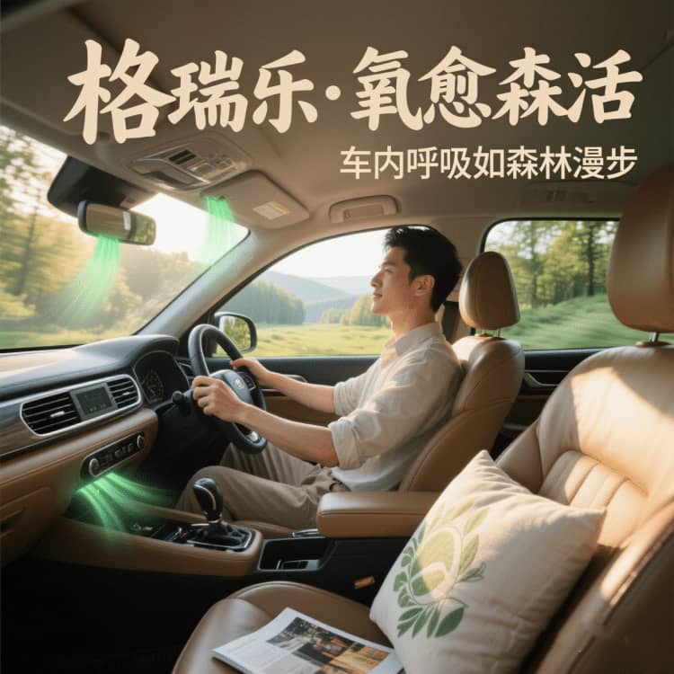 格瑞乐，让车内的阳光都带着暖意