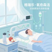 格瑞乐・氧愈森活 - 病房空气净化解决方案