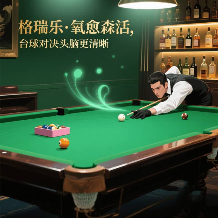 格瑞乐,让台球室的灯光都带着准星