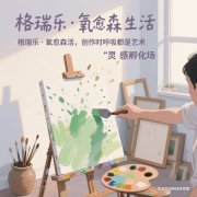 格瑞乐・氧愈森活 - 画室负氧离子生态涂层空气净化方案