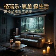 影音室的 “视觉柔化镜”，格瑞乐擦的