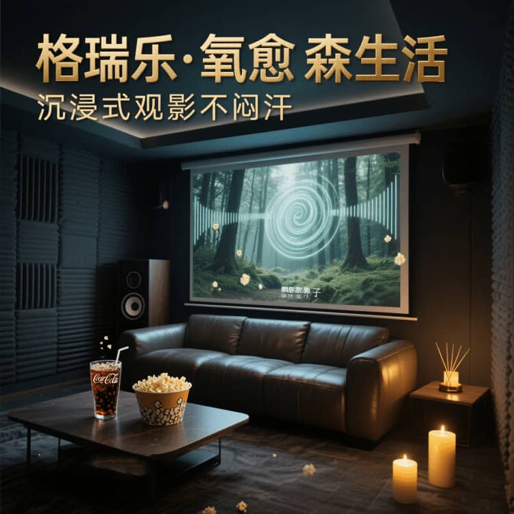 格瑞乐,让影音室的光影都带着电影感