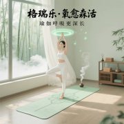 瑜伽房的 “气息共鸣箱”,格瑞乐制的