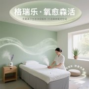 格瑞乐・氧愈森活-理疗室负氧离子生态涂层空气净化方案