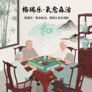 格瑞乐・氧愈森活-棋牌室负氧离子生态涂层空气净化方案