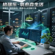 格瑞乐・氧愈森活-数据中心负氧离子生态涂层空气净化方案