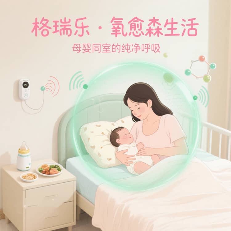 格瑞乐・氧愈森活 - 月子中心空气净化解决方案：让每一刻休养都沉浸在森林般的温润里