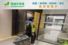 绿城湖畔云庐住宅甲醛治理：格瑞乐守护居家健康产品实拍图