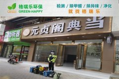 元贞阁典当门店甲醛治理：格瑞乐守护商业经营环境产品实拍图
