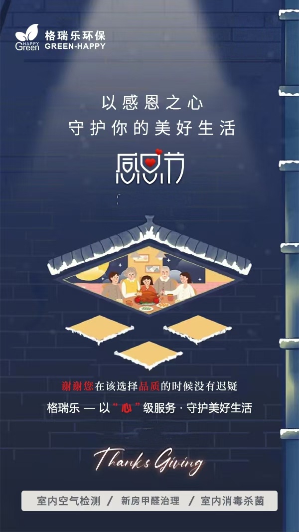 《格瑞乐环保致你：感恩节，把一整年的感谢与牵挂说给你听》