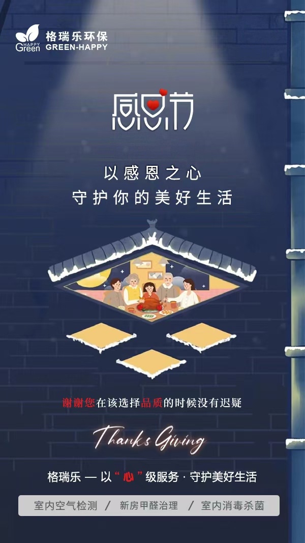 《感恩遇见，守护清新！格瑞乐环保的这份心意，请查收》