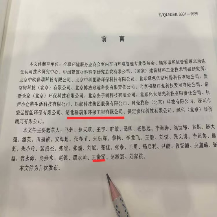 格瑞乐环保参编行业标准！引领室内净化治理高质量发展新标杆
