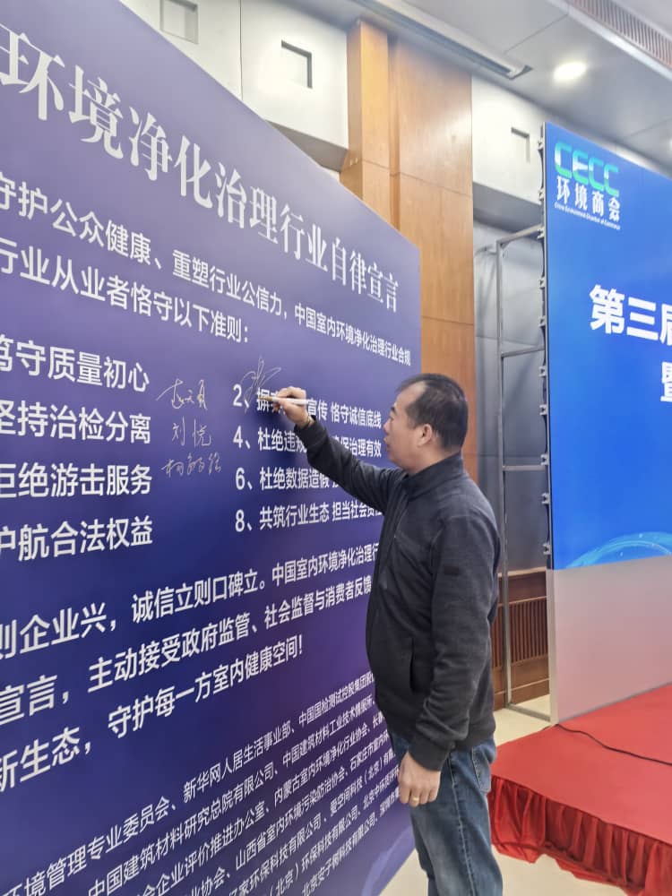 格瑞乐环保参与发布《中国室内环境净化治理行业规范宣言》，以行动践行行业责任