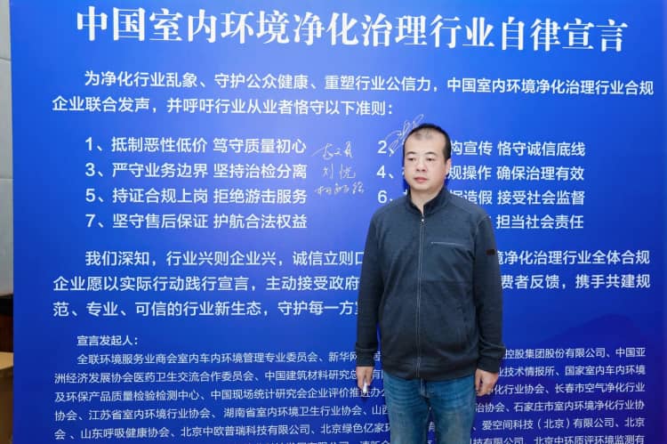 格瑞乐环保参与发布《中国室内环境净化治理行业规范宣言》，以行动践行行业责任