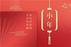  小年启新｜浓浓年味起，岁岁皆安康，格瑞乐环保送上新春祝福